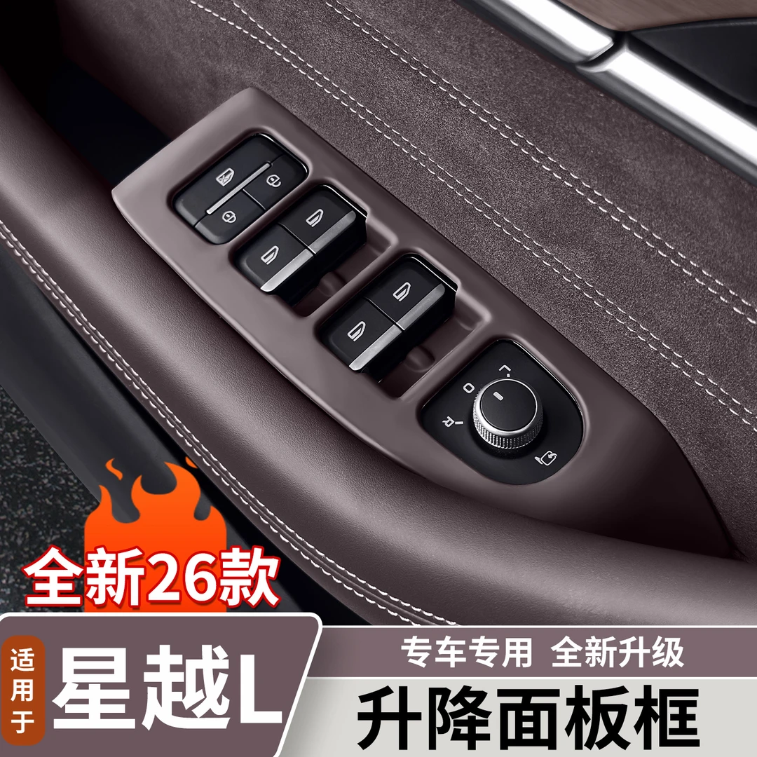 适用吉利星越L原车色车窗升降面板四门车窗保护贴片内饰用品大全