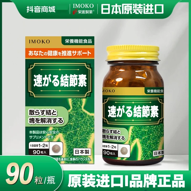 imoko小绿瓶結節素90粒/瓶