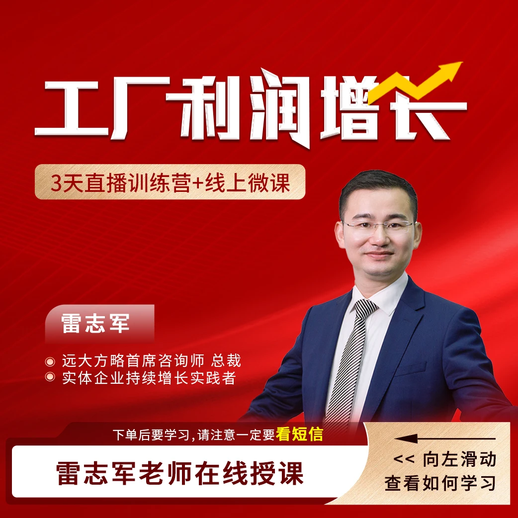 《工厂利润增长》3天直播训练营+线上课程