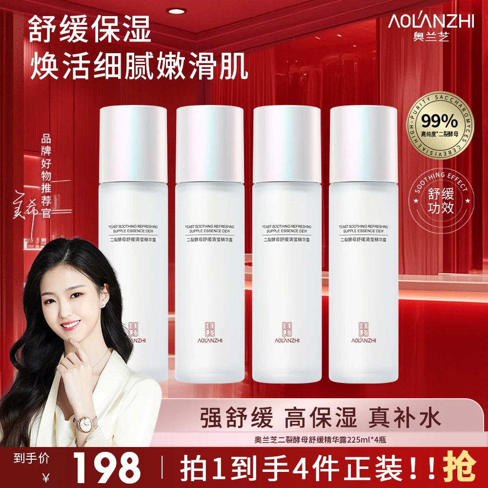 【明星推荐】紧致提亮奥兰芝二裂酵母舒缓保湿精华水 美希同款