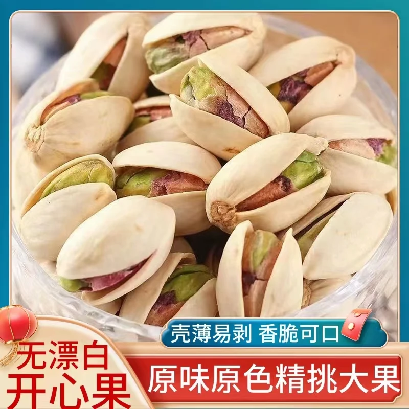 [新货】原色大颗粒开心果盐焗1斤/2斤/3斤装零食坚果