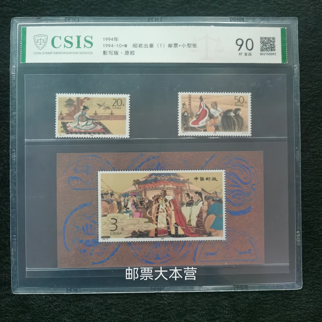 【片评】1994-10昭君出塞套票+小型张 信泰评级90分片装