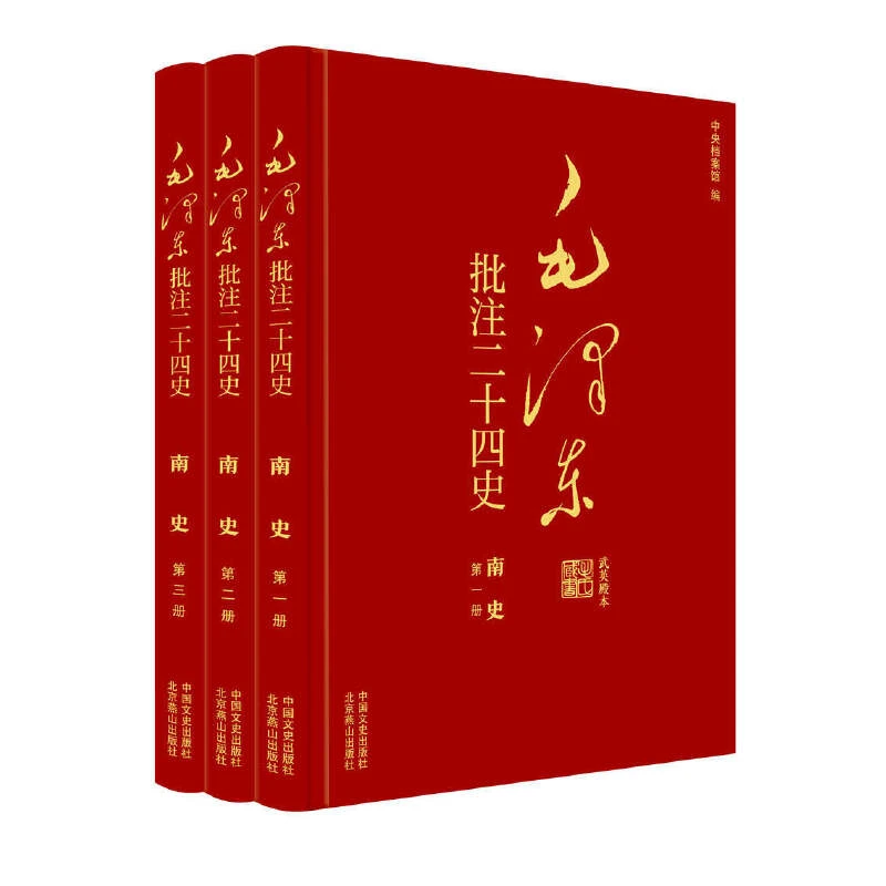 毛泽东批注《二十四史》:南史（全3册）