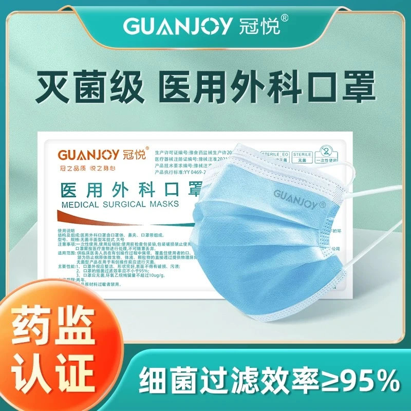 GUANJOY/冠悦一次性使用医用外科口罩成人款灭菌独立包三层熔喷布医用级亲肤舒适透气口罩过滤高弹耳带熔喷布防护