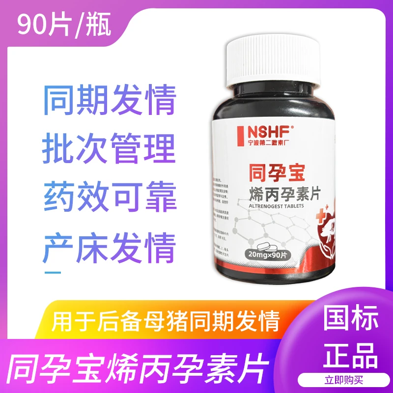 宁波二厂同孕宝烯丙孕素片母猪批次同期发情兽用控制母猪同期发情