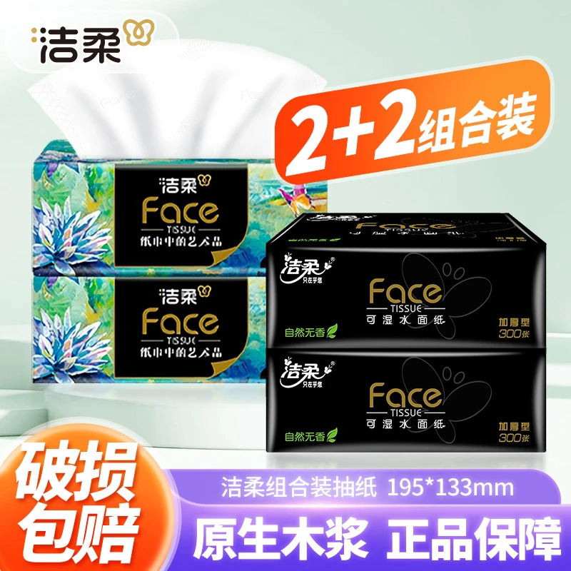 【2+2】洁柔油画face抽纸巾加厚可湿水家用面巾餐巾卫生纸亲肤无香