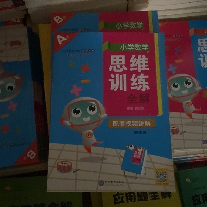 小学思维训练全解四年级
