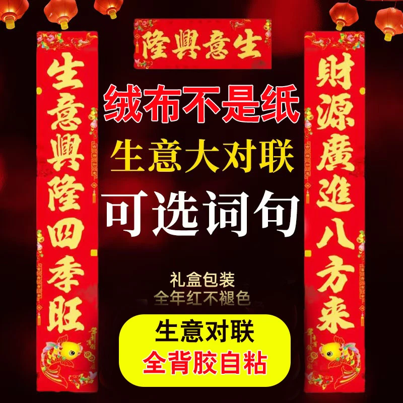 2026马年绒布生意春联 烫金 自粘背胶