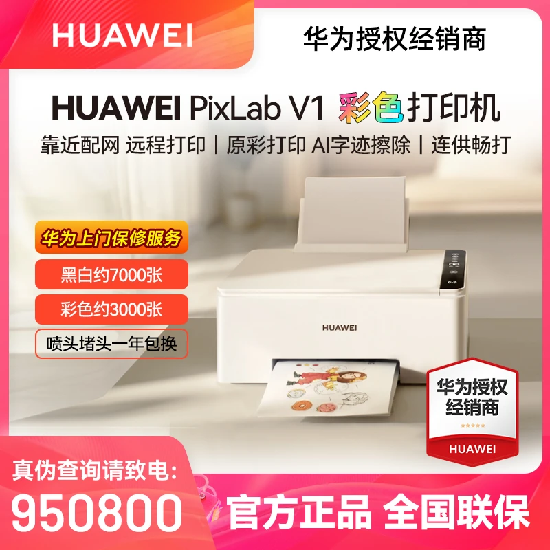 Huawei/华为彩色打印机PixLab V1智慧连供畅打版远程打印扫描复印