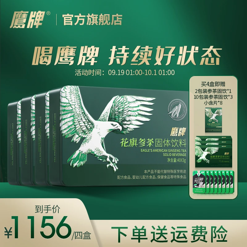 【超值囤货】4盒/5盒装花旗参鹰牌西洋参固体冲调饮料饮品（ZB）