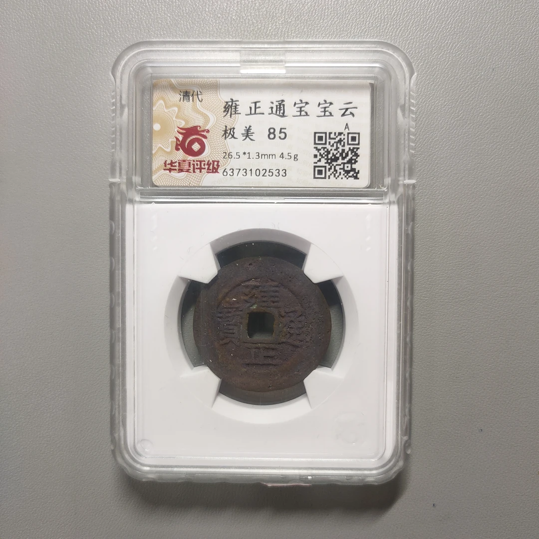 90124-46 雍正通宝宝云