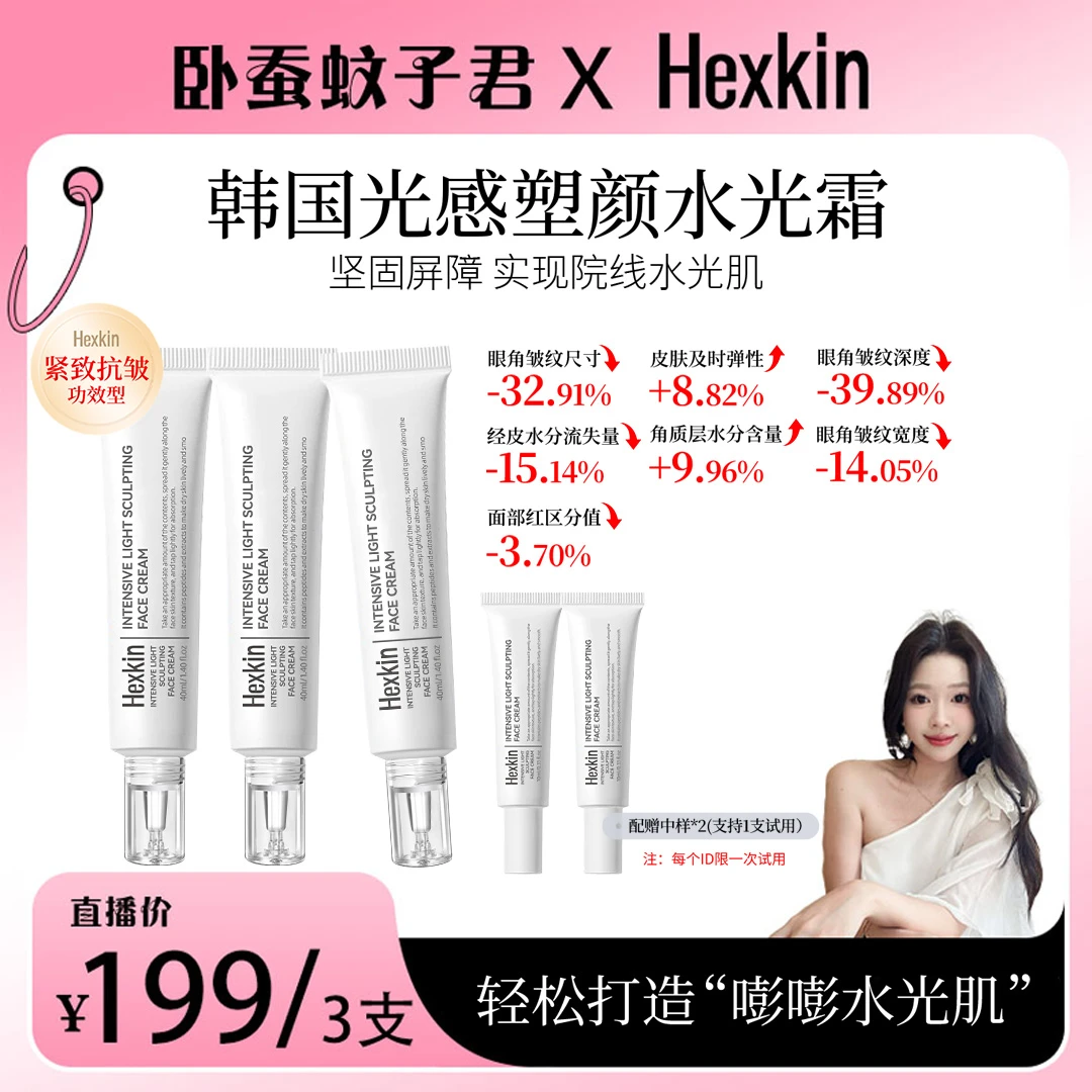 【蚊子君专属】HEXKIN赫诗琴光感塑颜水光霜保湿抗皱紧致水光面霜