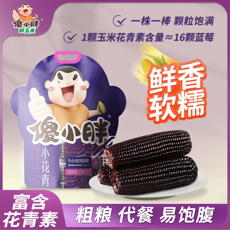 【紫玉米家庭装】傻小胖香糯甜糯鲜玉米棒1小时锁鲜早餐傻小胖玉米