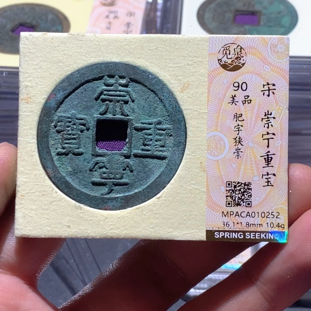 铜觅泉评级90分宋钱