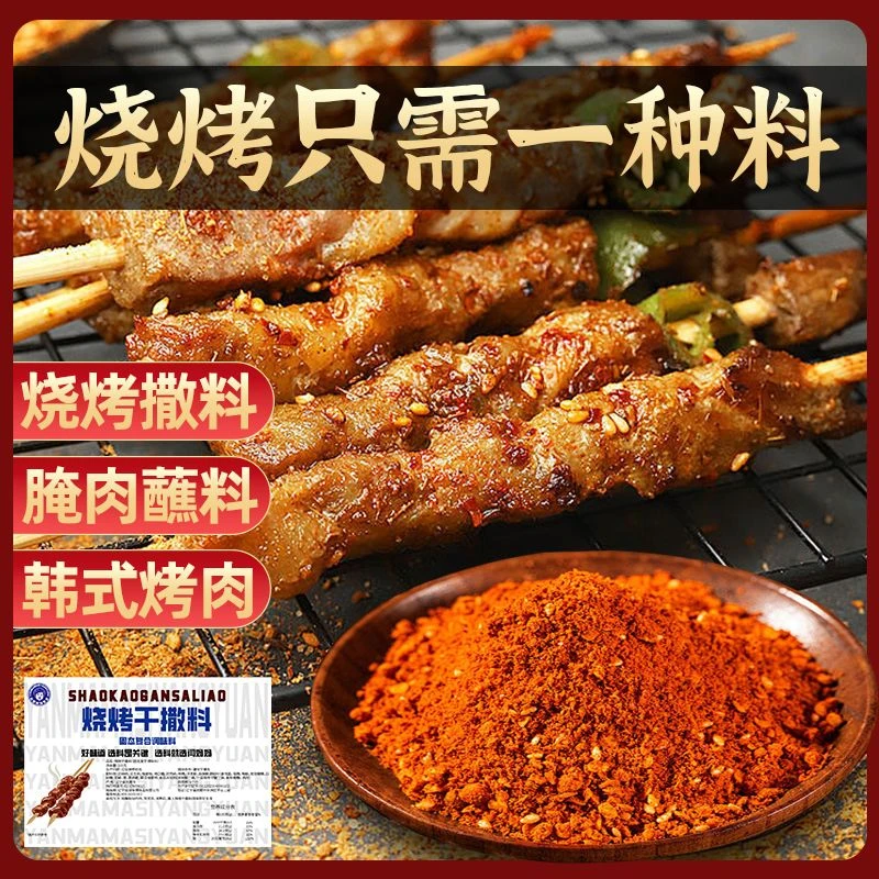 「闫妈家的」烧烤干撒料烤肉蘸料香辣美味方便简单烧烤撒料肉串宵夜