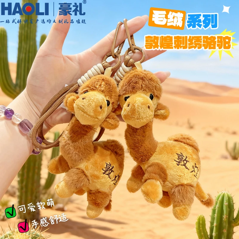 卡通手绳敦煌骆驼毛绒钥匙扣甘肃新疆公仔小挂件创意旅游纪念礼品