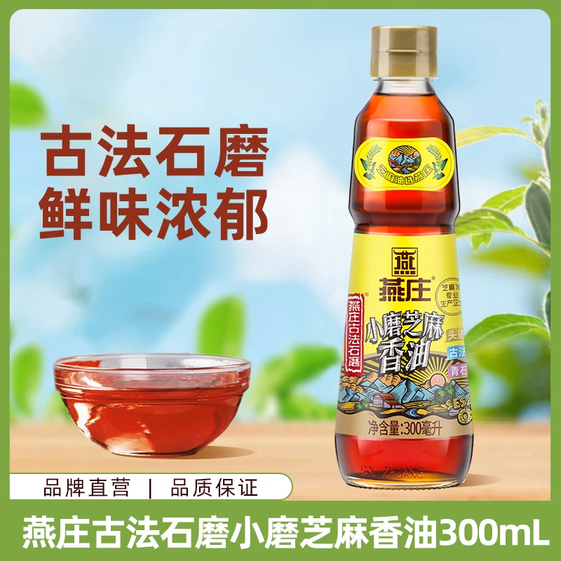 【商城】燕庄古法石磨小磨芝麻香油300mL 纯芝麻香油凉拌芝麻油