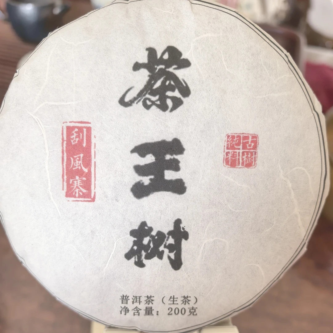 2025年刮风寨茶王树古树200g饼（不退不换）