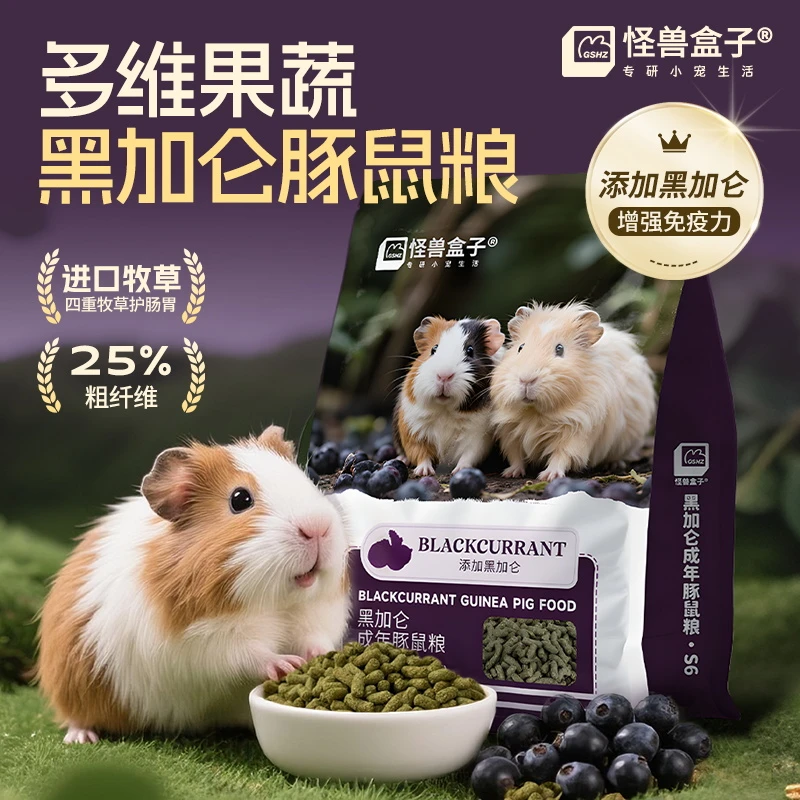 怪兽盒子豚鼠荷兰猪粮膨化粮布格斯黑加仑平替粮成豚幼豚益生菌粮