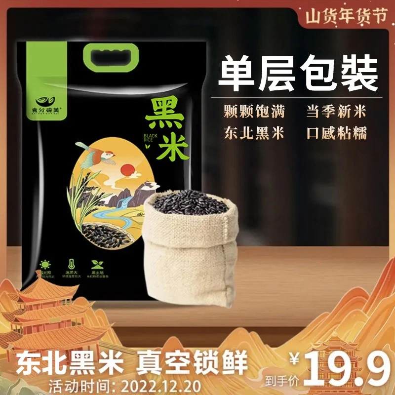 食分碗美东北黑米2.5kg 精选黑土种植五谷杂粮真空包装5斤装新米