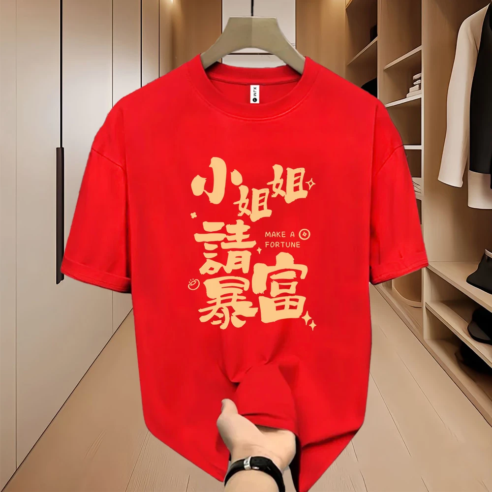 新年爆款红色喜庆短袖重磅纯棉男女同款喜居麦潮牌T恤 - 发财暴富