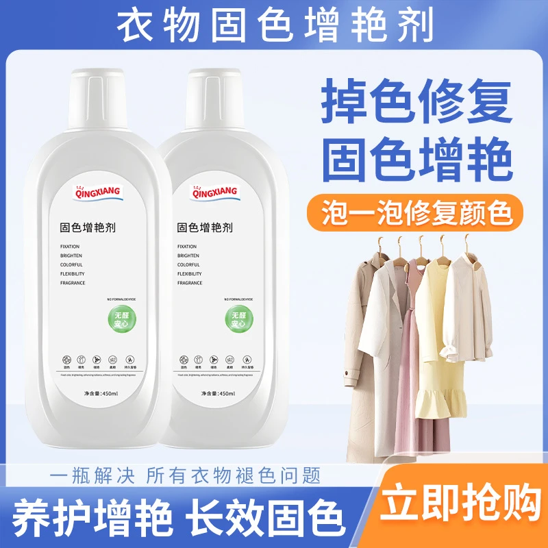 衣服固色增艳剂还原补色防褪色串色染色衣服提亮翻新护色