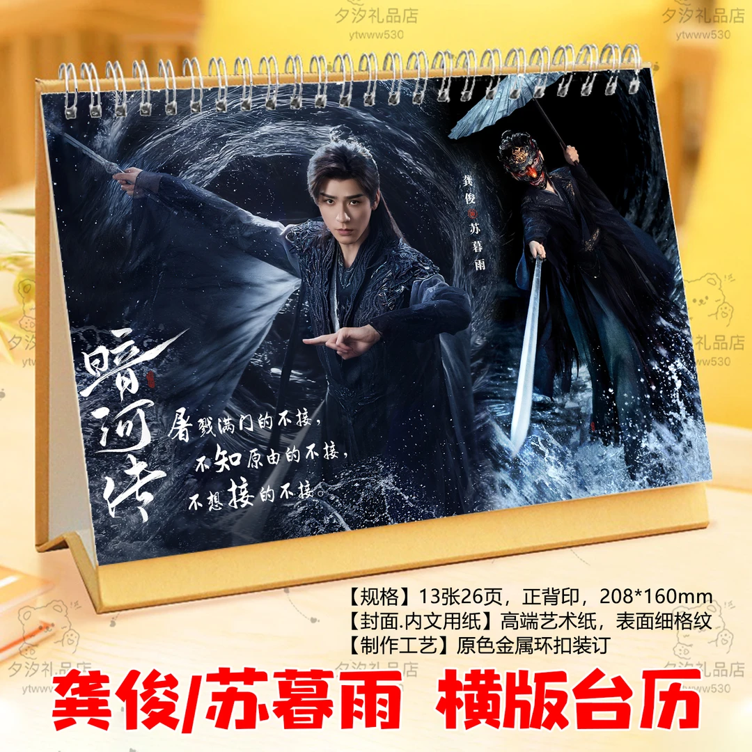 龚俊暗河传苏暮雨2026年语录台历挂历定制日历摆件台礼品明星周边