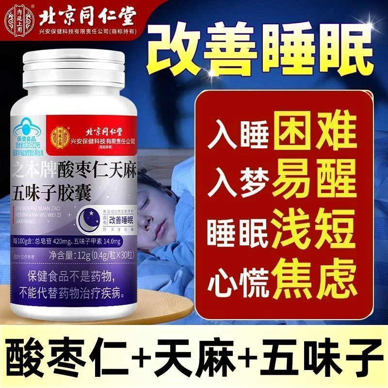 【睡得沉】酸枣仁天麻五味子胶囊入睡困难易醒多梦睡眠短浅失眠焦虑