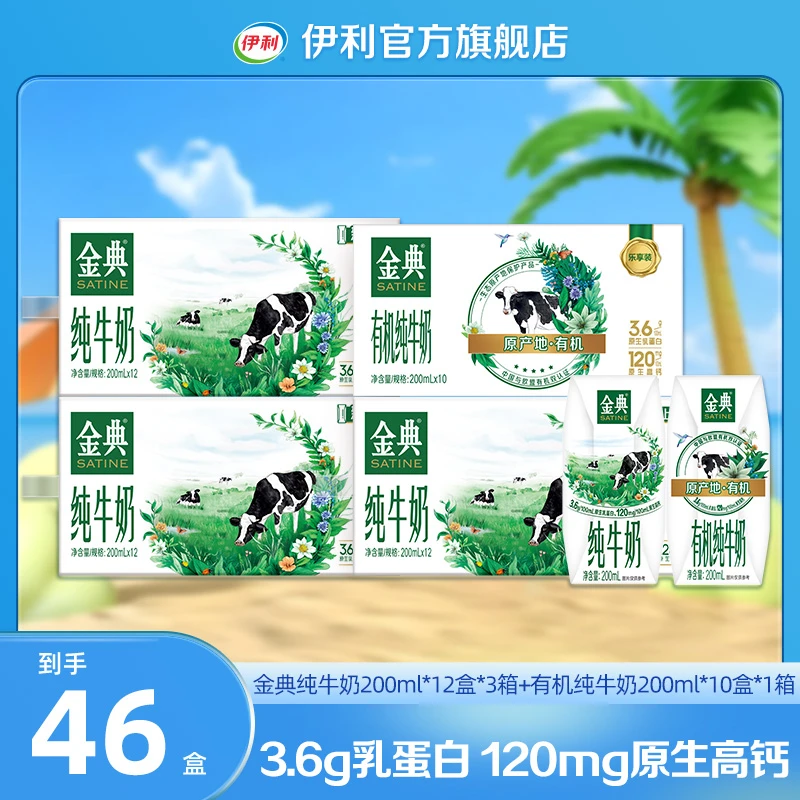 伊利 3箱金典纯牛奶200ml*12盒+1箱金典有机纯牛奶200ml*10盒 DR