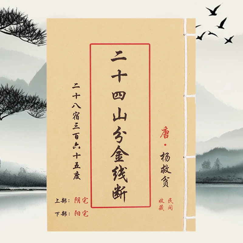 二十四山分金线断彩色手工线装杨救贫著完整版无删减民间古书