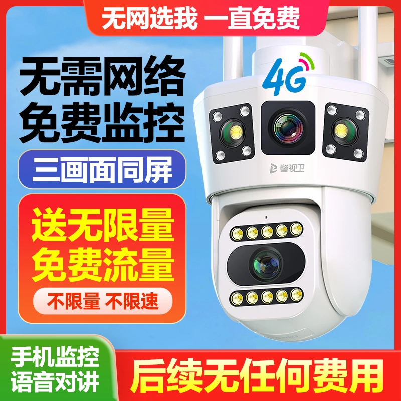 无限免费流量4G无需网络家用监控器室外摄像头360度手机远程对讲
