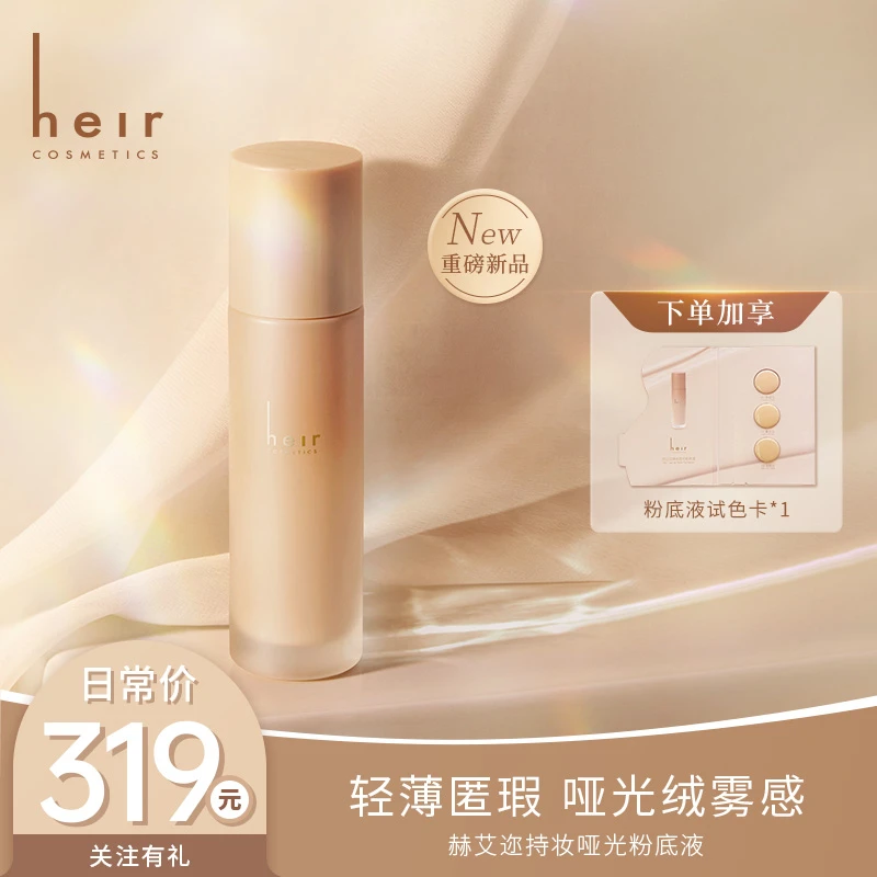 [清透持妆] Heir薄透易上妆哑光粉底液