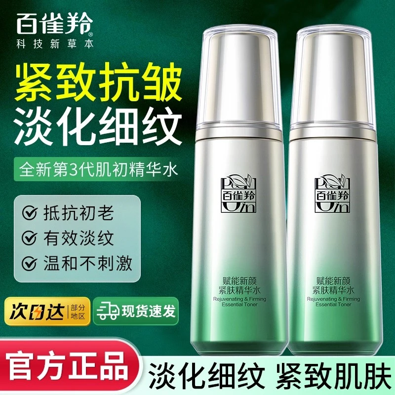 百雀羚肌初紧肤精华水紧致抗皱抗初老保湿爽肤补水正品官方店旗舰