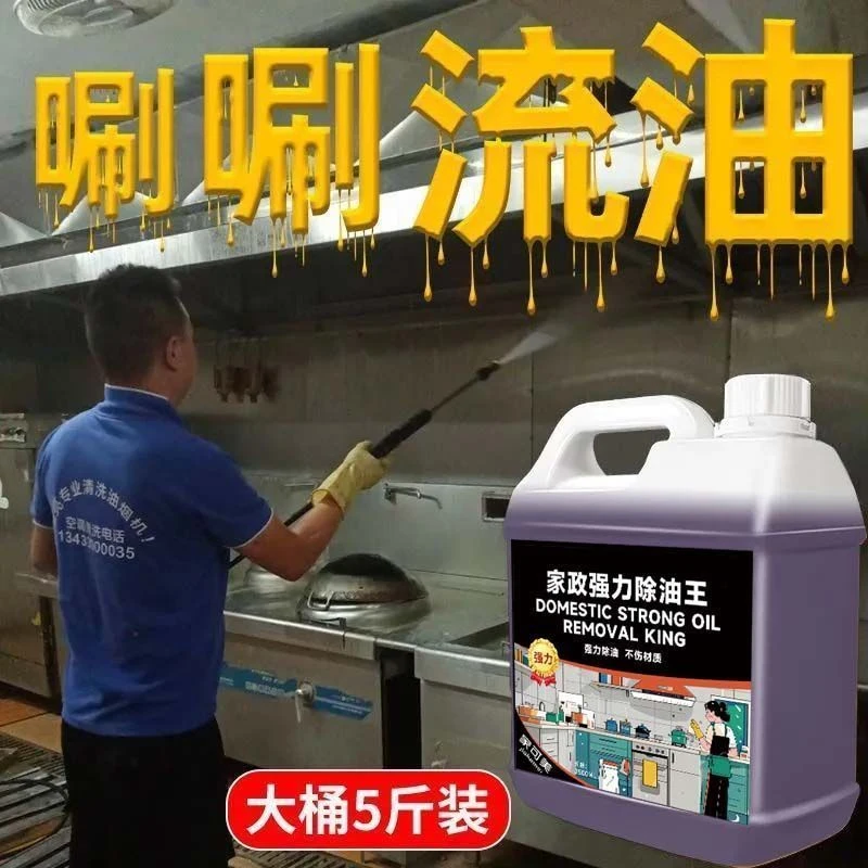 家政强力除油王油污清洁剂厨房清洗剂商用强力去污渍重油污清洗剂