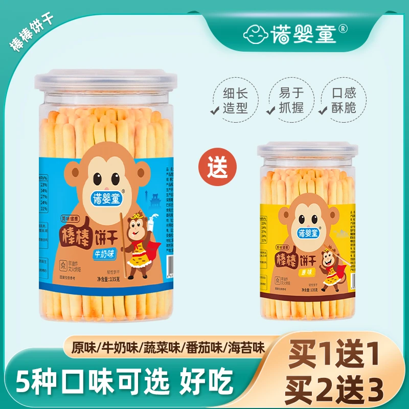 诺婴童买1送1棒棒饼干135g宝宝儿童零辅食磨牙手指饼干炭烧棒蔬菜