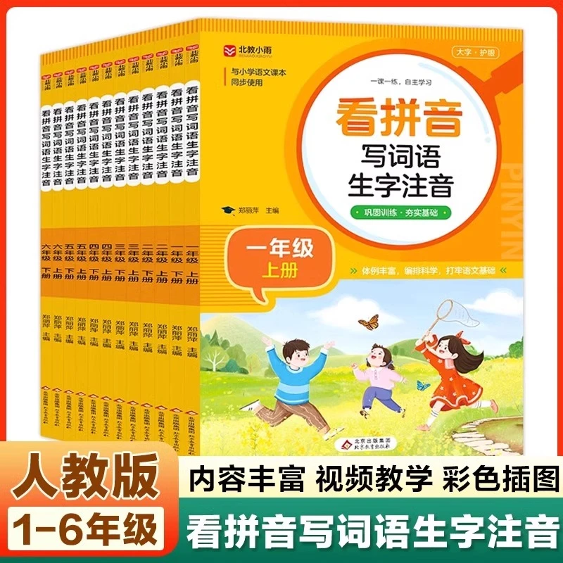 看拼音写词语1-6年级上册下册人教版教材上 小学语文同步练习册