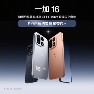 一加 16手机预约锁定OPPO 80W超级闪充套装专属权益（