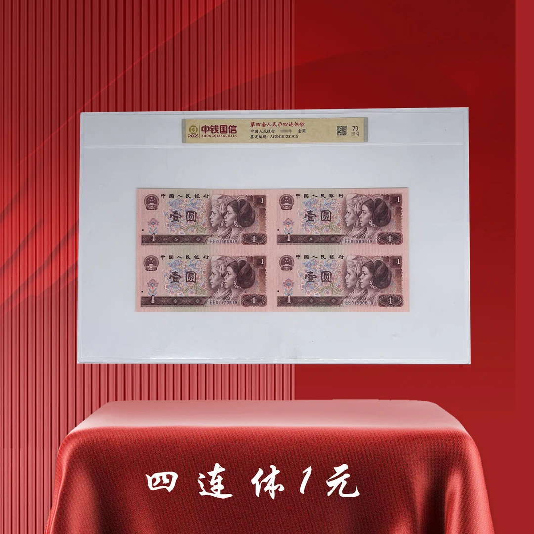第四套人民币壹元连体钞四连体纪念钞