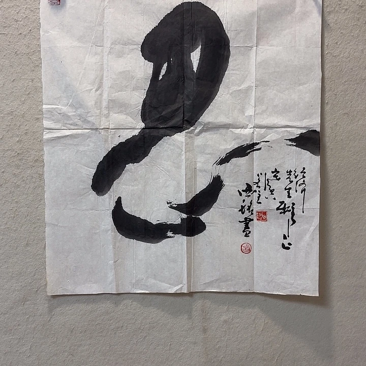 书法胡西铭老师作品防漏