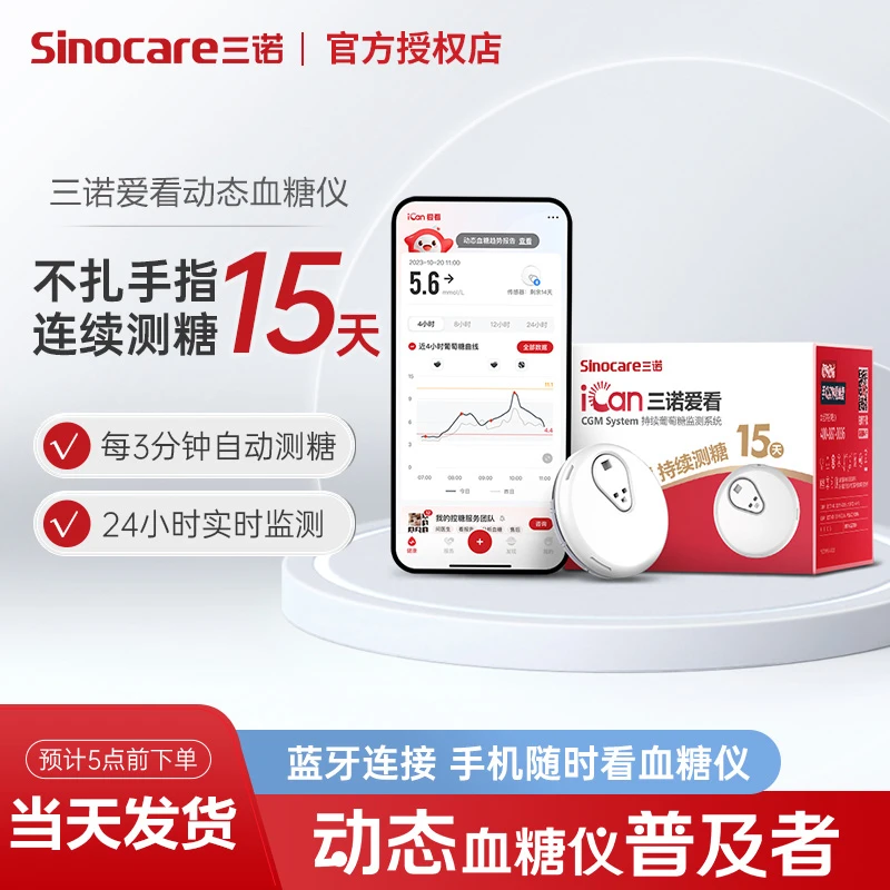 三诺爱看动态血糖仪免扎手指针家用型测血糖仪器医用级持续葡萄糖监测系统