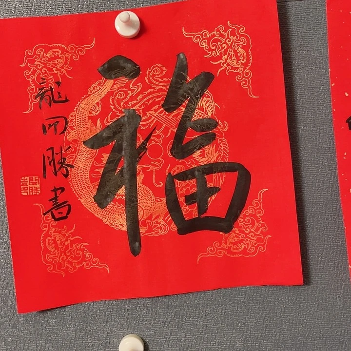 书法书画进万家精品之作