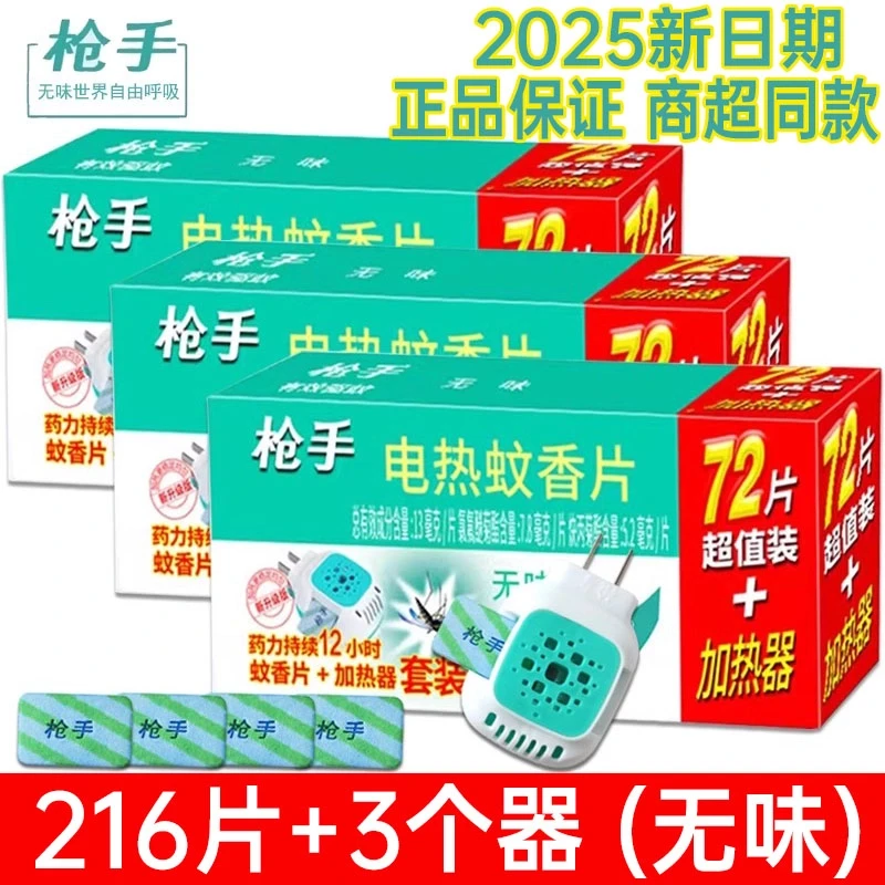正品枪手电蚊香片家用驱蚊片促销组合蚊香片电蚊香蚊香器灭蚊片