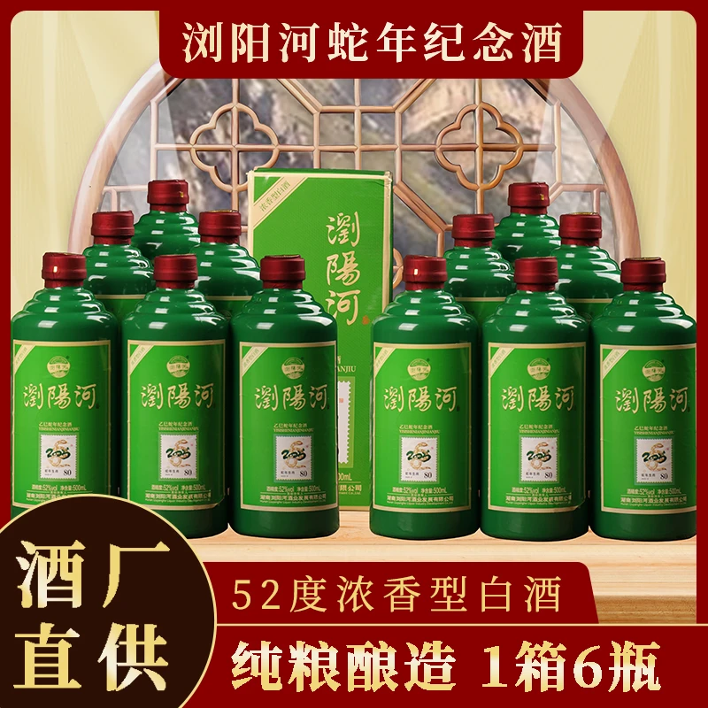 浏阳河酒蛇年纪念款,52度浓香,酒厂直供,到手12瓶52度500