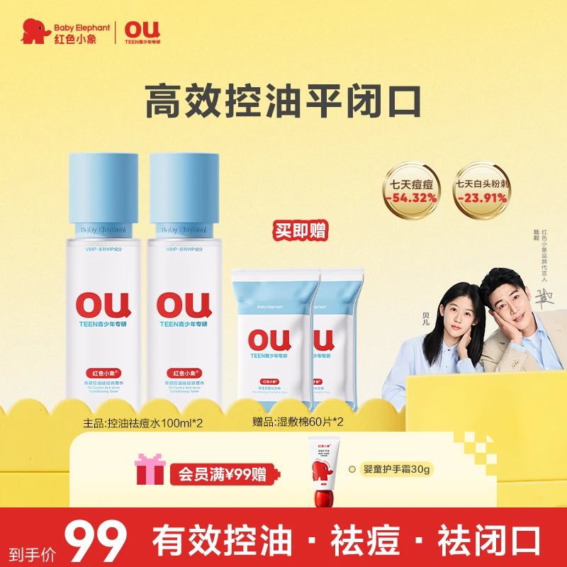 红色小象青少年控油祛痘水乳套装舒缓保湿修护去痘清透调理学生