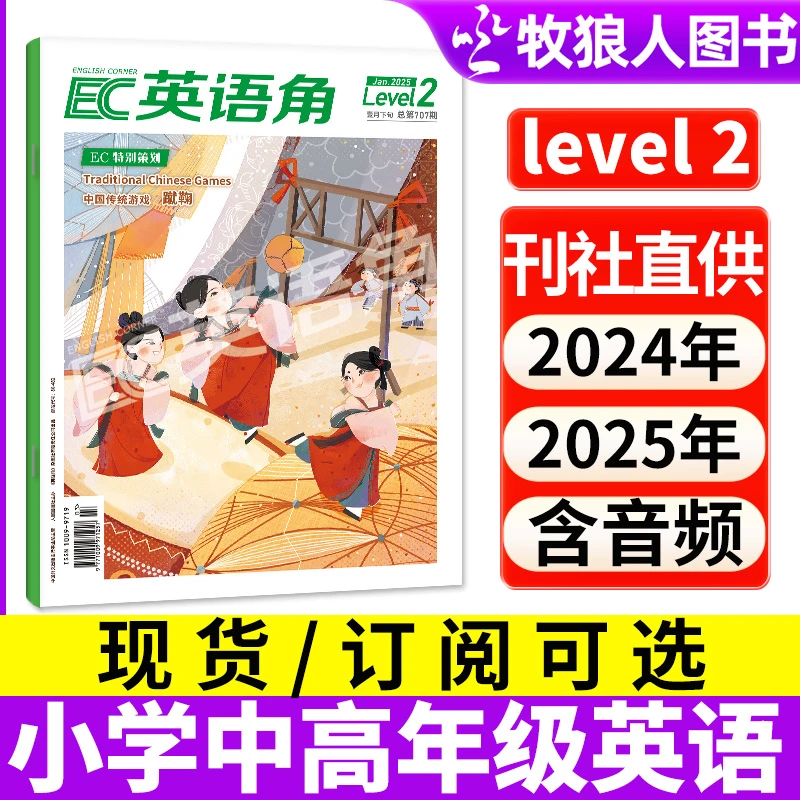 英语角Level2杂志2025年订阅2026年小学三四五六年级英语法学习书