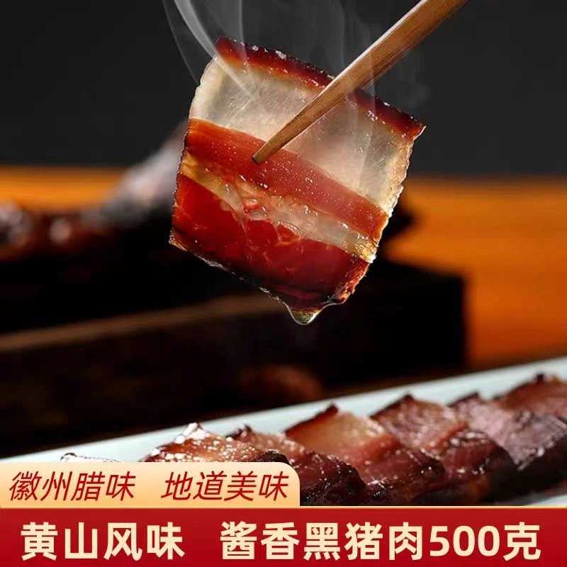 安徽黄山全江酱香土猪肉徽州腊味酱油五花肉腊肉手工顺丰包邮