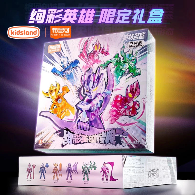 布鲁可奥特名鉴-绚彩英雄特典潮玩积木孩子生日礼物精细61礼盒