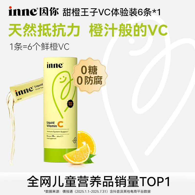 【甜橙王子VC】inne因你维生素c儿童vc好吸收换季储备抵抗力60ml/盒