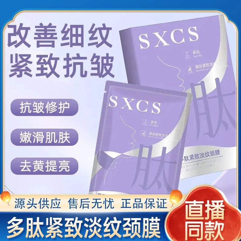 【爆款】多肽紧致淡纹颈膜抗皱紧致补水