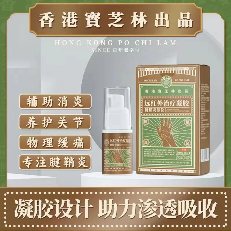 PO CHI LAM/宝芝林远红外治疗凝胶-腱鞘炎部位
